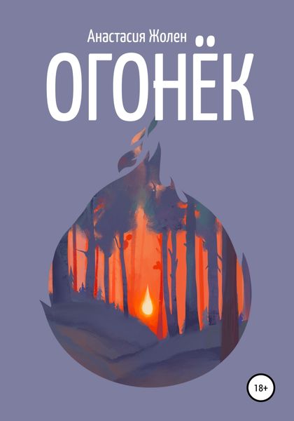 Обложка книги  «Огонёк»