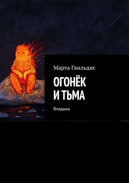 Обложка книги  «Огонёк и тьма. Владыка»