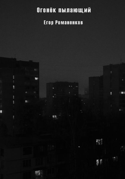 Обложка книги  «Огонёк пылающий»
