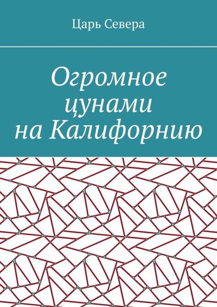 Обложка книги  «Огромное цунами на Калифорнию»