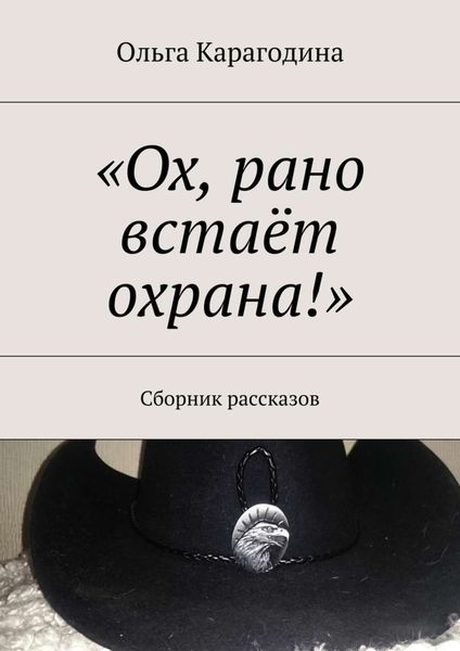 Обложка книги  ««Ох, рано встаёт охрана!». Сборник рассказов»