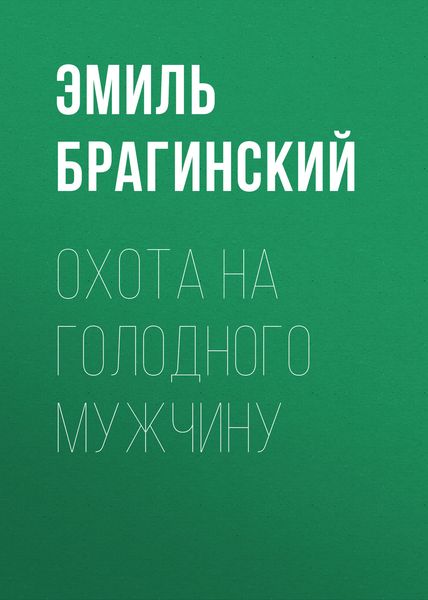 Обложка книги  «Охота на голодного мужчину»