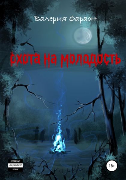 Обложка книги  «Охота на молодость»
