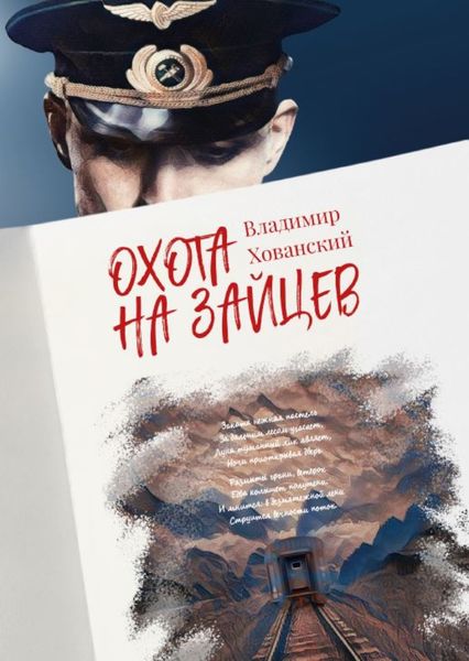 Обложка книги  «Охота на зайцев»