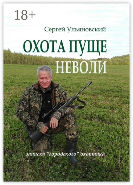 Обложка книги  «Охота пуще неволи. Записки «городского» охотника»