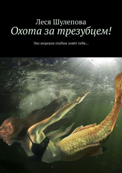 Обложка книги  «Охота за трезубцем! Эхо морских глубин зовёт тебя…»