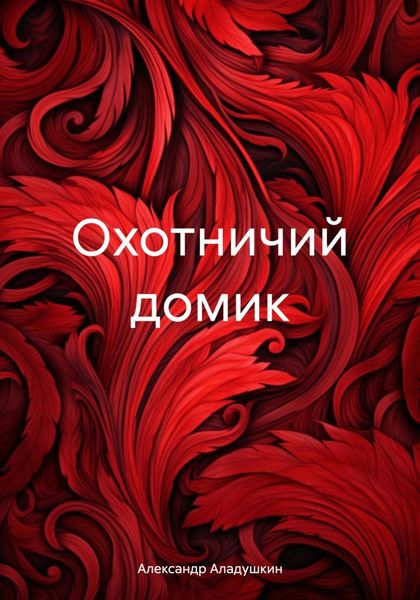 Обложка книги  «Охотничий домик»