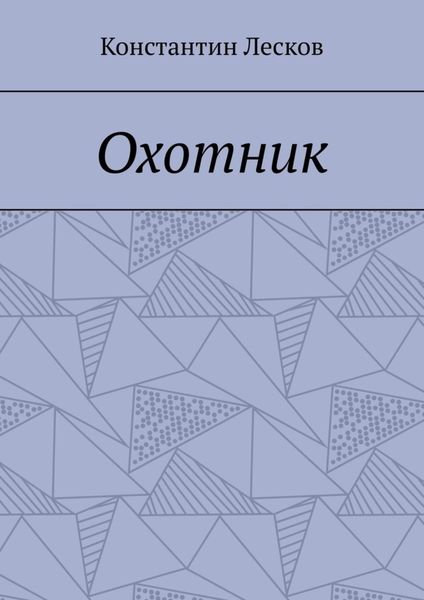 Обложка книги  «Охотник»