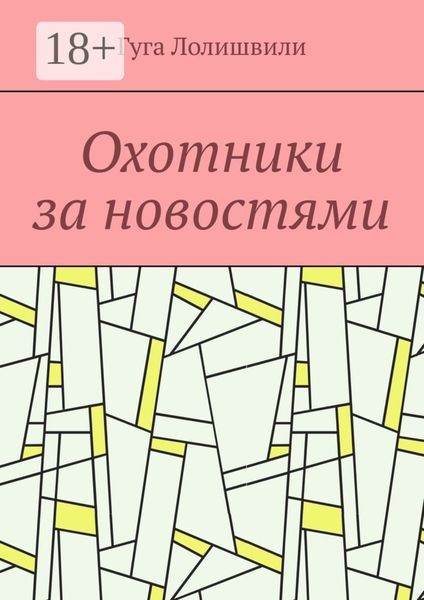 Обложка книги  «Охотники за новостями»