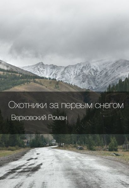 Обложка книги  «Охотники за первым снегом»