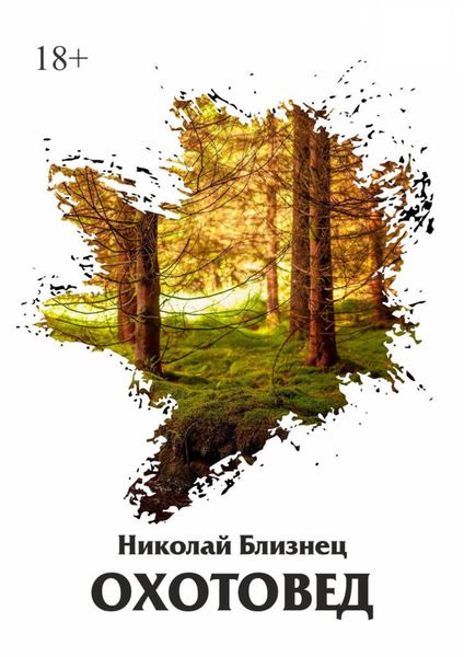 Обложка книги  «Охотовед»