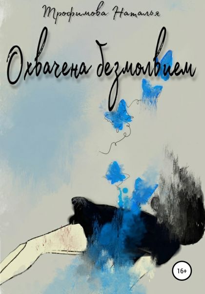 Обложка книги  «Охвачена безмолвием»