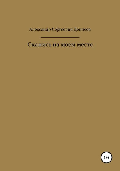 Обложка книги  «Окажись на моём месте»