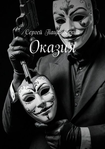 Обложка книги  «Оказия»