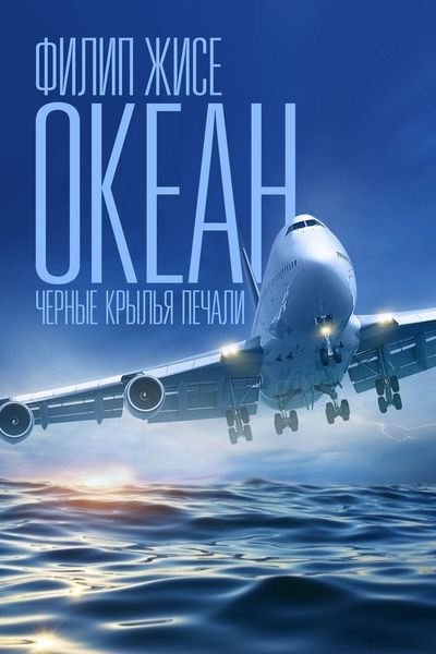 Обложка книги  «Океан. Черные крылья печали»
