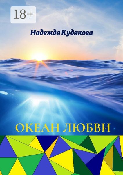 Обложка книги  «Океан любви»