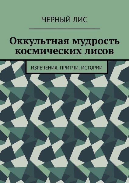 Обложка книги  «Оккультная мудрость космических лисов. Изречения, притчи, истории»