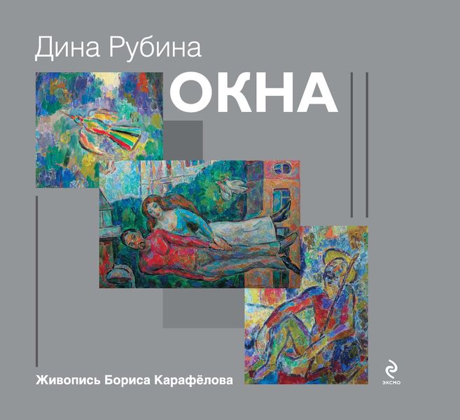 Обложка книги  «Окна»