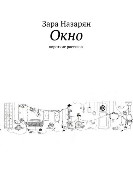 Обложка книги  «Окно. Короткие рассказы»