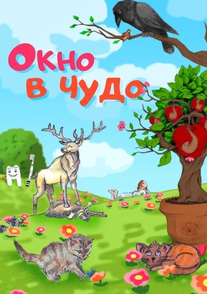 Обложка книги  «Окно в чудо»