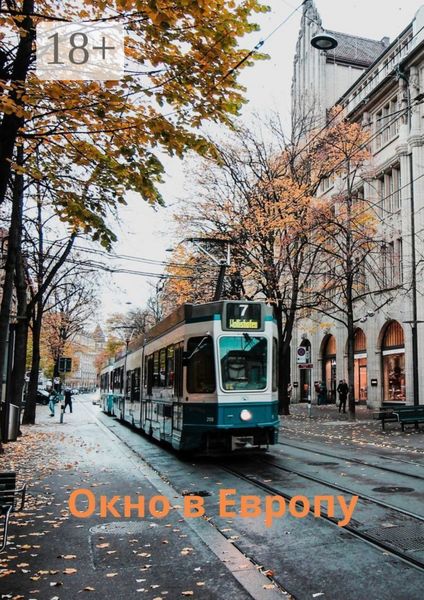 Обложка книги  «Окно в Европу. Сборник рассказов»