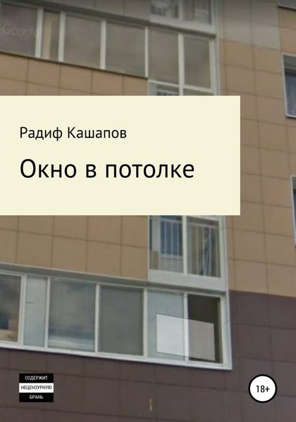 Обложка книги  «Окно в потолке»