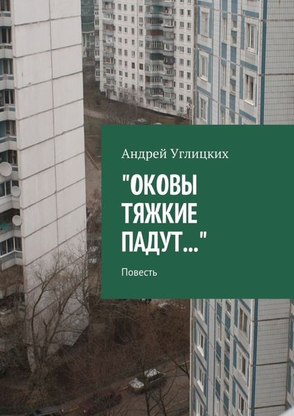 Обложка книги  «Оковы тяжкие падут. Повесть»