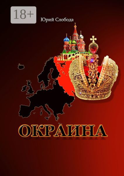 Обложка книги  «Окраина»