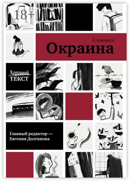 Обложка книги  «Окраина. Альманах»