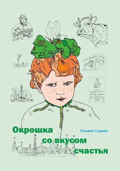 Обложка книги  «Окрошка со вкусом счастья»