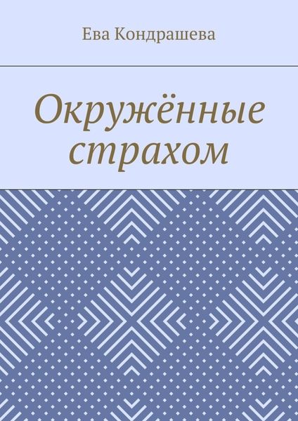 Обложка книги  «Окружённые страхом»
