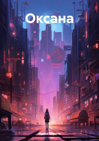 Обложка книги  «Оксана»