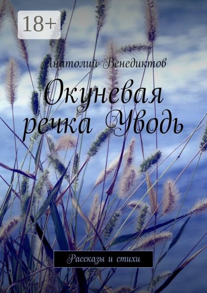 Обложка книги  «Окуневая речка Уводь. Рассказы и стихи»