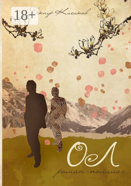 Обложка книги  «Ол. Роман-полилог»