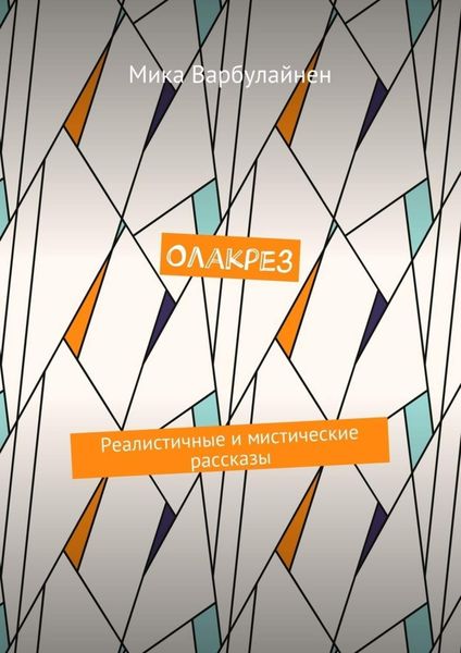 Обложка книги  «Олакрез. Реалистичные и мистические рассказы»