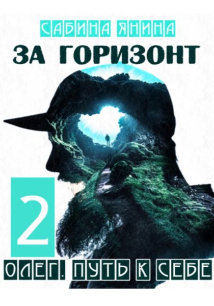 Обложка книги  «Олег. Путь к себе книга вторая»