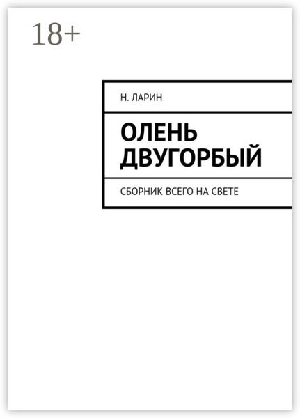 Обложка книги  «Олень двугорбый. Сборник всего на свете»