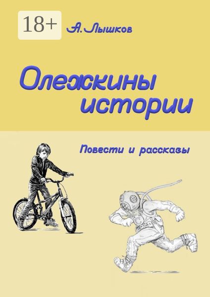 Обложка книги  «Олежкины истории. Повести и рассказы»