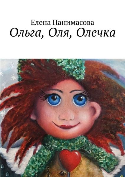 Обложка книги  «Ольга, Оля, Олечка. Новогодний подарок»