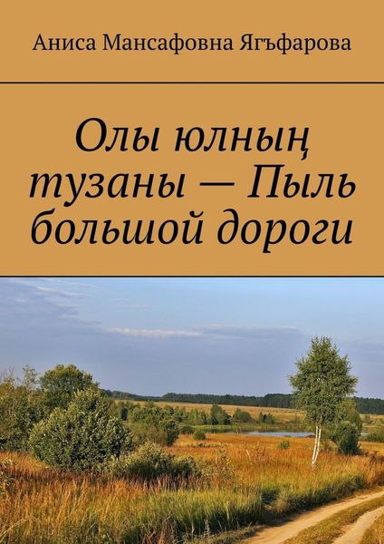 Обложка книги  «Олы юлның тузаны – Пыль большой дороги»