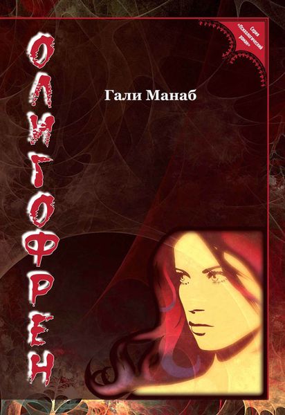 Обложка книги  «Олигофрен»