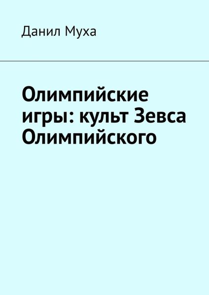 Обложка книги  «Олимпийские игры: культ Зевса Олимпийского»