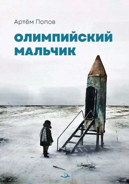 Обложка книги  «Олимпийский мальчик»