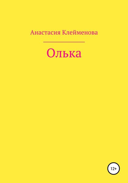 Обложка книги  «Олька»
