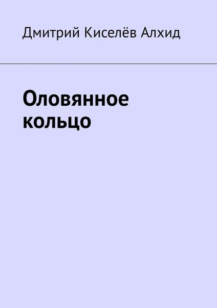 Обложка книги  «Оловянное кольцо»