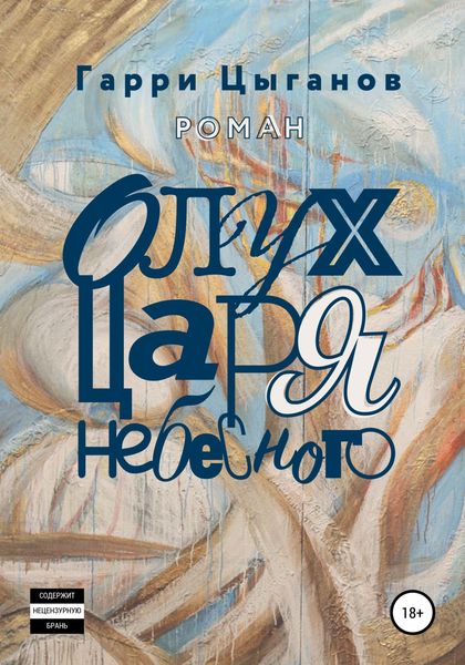 Обложка книги  «Олух Царя Небесного»