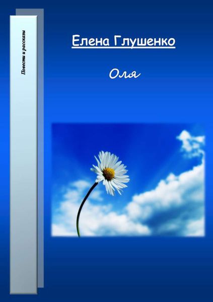 Обложка книги  «Оля»
