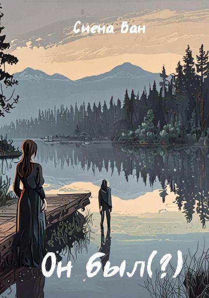 Обложка книги  «Он был(?)»