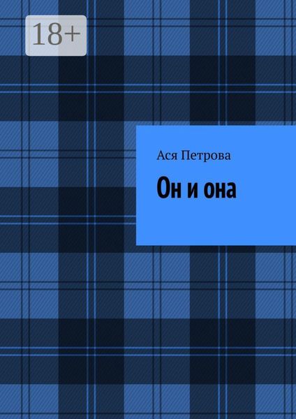 Обложка книги  «Он и она»