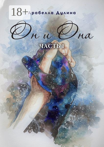 Обложка книги  «Он и Она. Часть 1»